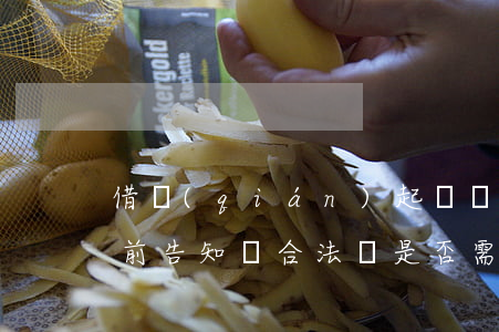 借錢(qián)起訴對(duì)方要提前告知嗎合法嗎，是否需要提前告知對(duì)方才能起訴追討借款？——探討合法的法律程序